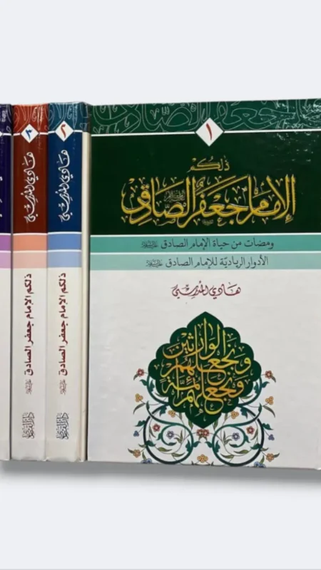 ذلكم الإمام جعفر الصادق ع/ هادي المدرّسي ٤ أجزاء
