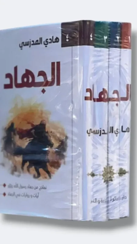 سلسلة الجهاد/ هادي المدرسي