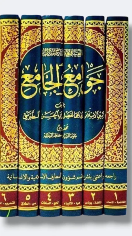 جوامع الجامع/ الطبرسي