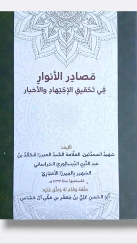 مصادر الأنوار/ الميرزا الإخباري