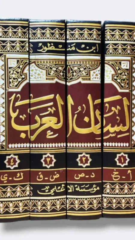 لسان العرب/ ابن منظور