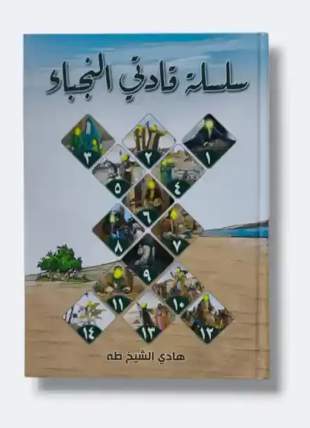 سلسلة قادتي النجباء المصورة للأطفال