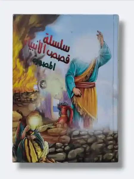 سلسلة قصص الأنبياء المصورة للأطفال