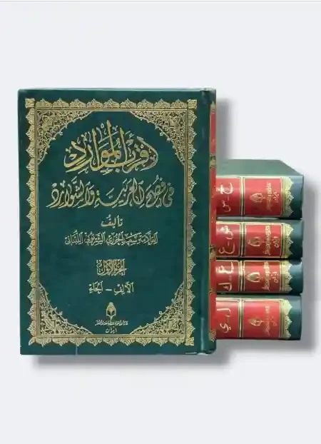 أقرب الموارد في اللغة العربية/ للعلامة الخوري  ٥ مجلدات