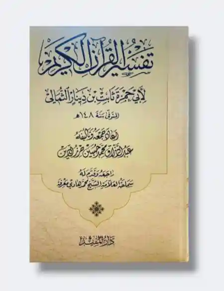 تفسير القرآن الكريم/ لابي حمزة الثمالي