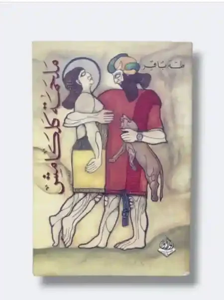 ملحمة كلكامش/ طه باقر