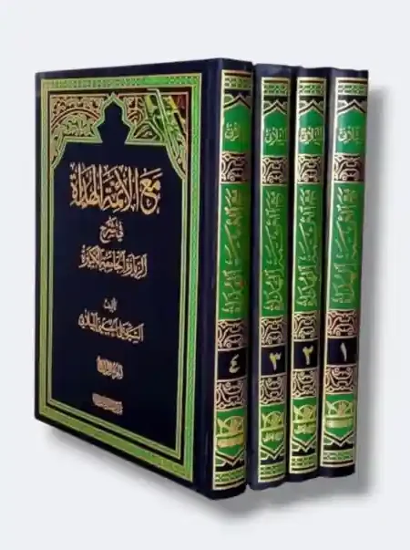 مع الأئمة الهداة في شرح الجامعة الكبيرة  ٤ أجزاء / السيد علي الحسيني الميلاني