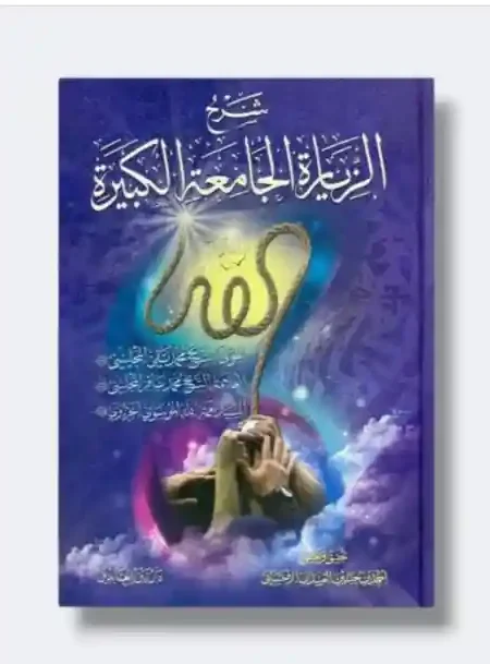 شرح الزيارة الجامعة الكبيرة/ تحقيق احمد الاحسائي 