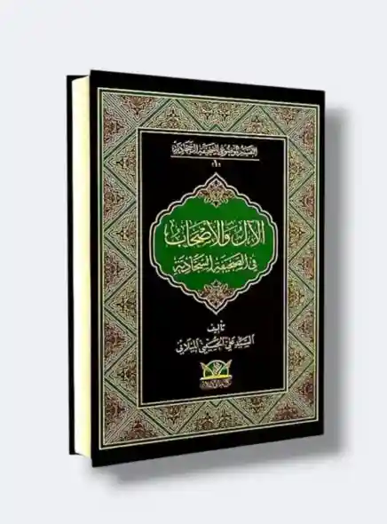 الأل  والأصحاب  في الصحيفة السجادية / السيد علي الحسيني الميلاني