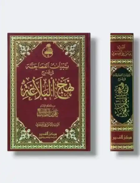 تبيان الفصاحة في شرح نهج البلاغة/ السيد عباس علي الموسوي