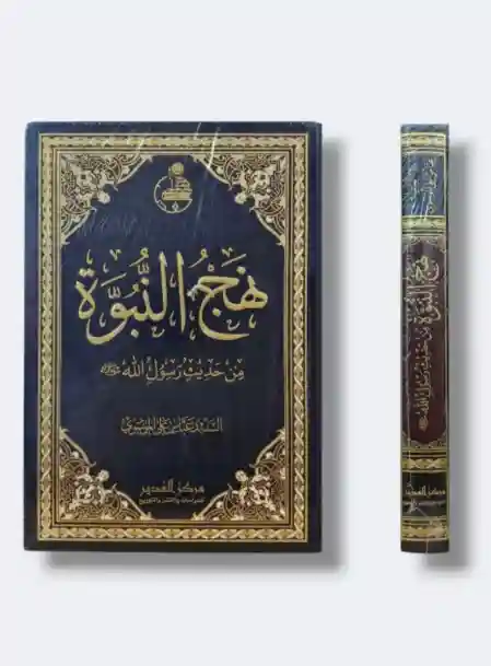 "نهج النبوة/ السيد عباس علي الموسوي.