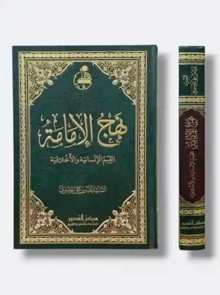 نهج الإمامة/ السيد عباس الموسوي