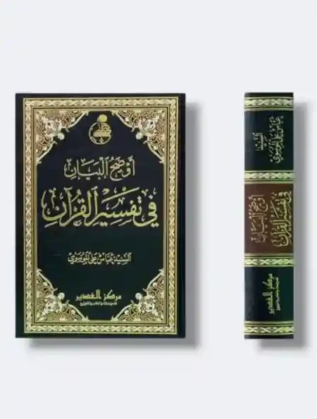 أواضح البيان في تفسير القرآن/ السيد علي عباس الموسوي