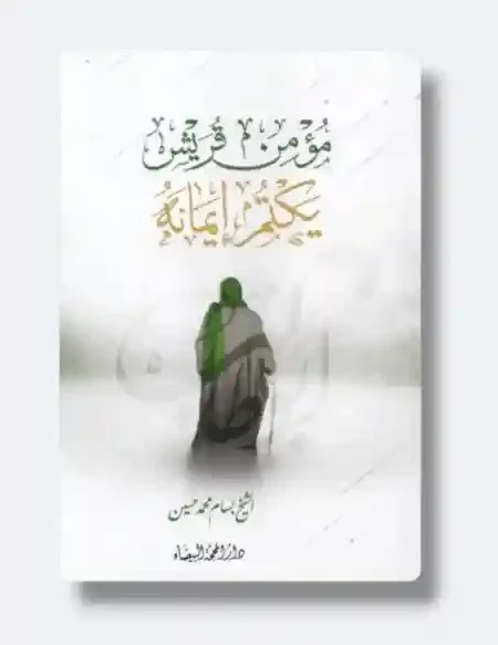 مؤمن قريش يكتم ايمانه