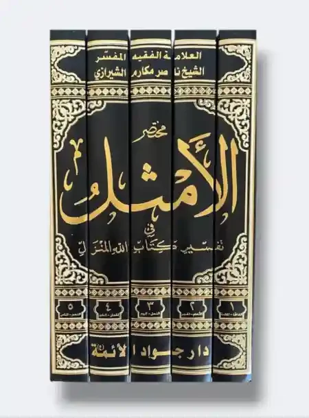 مختصر تفسير الأمثل/ ناصر مكارم الشيرزاي