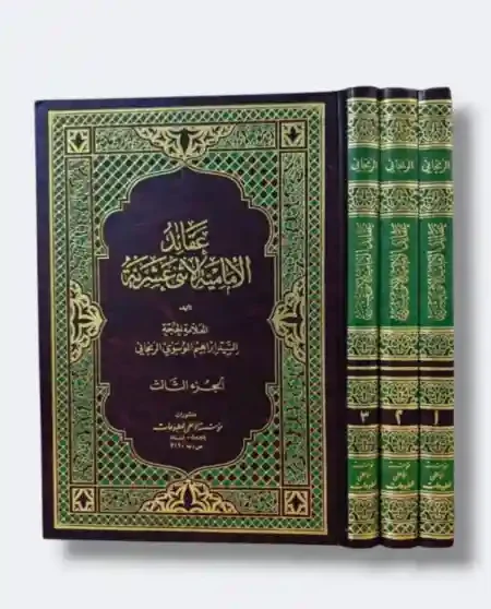 عقائد الإمامية الاثنى عشرية/ ابراهيم الموسوي الزنجاني ٣ مجلد