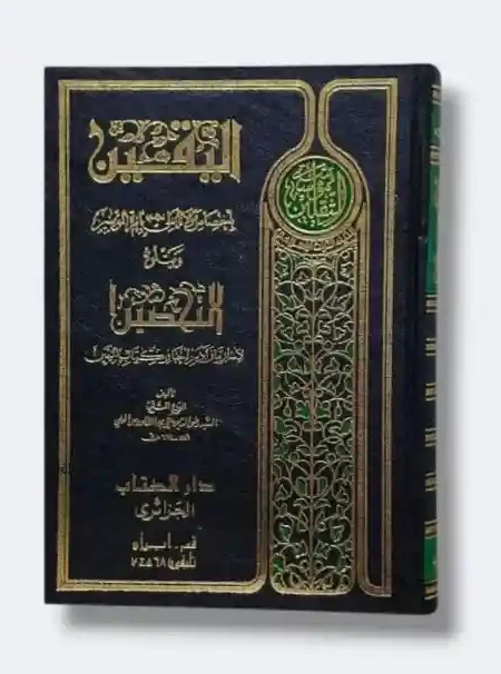 اليقين باختصاص مولانا علي ع بإمرة المؤمنين ويتلوه التحصين لأسرار ما زاد من أخبار اليقين/ ابن طاووس