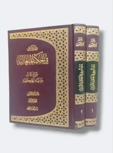 دروس في الحكمة المتعالية شرح بداية الحكمة/ السيد كمال الحيدري   ٢ مجلد