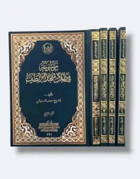 " موسوعة في ظلال شهداء الطف/ حيدر الصميائي ٤جزء