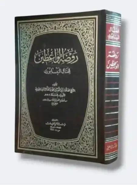 روضة الواعظين / للنيسابوري