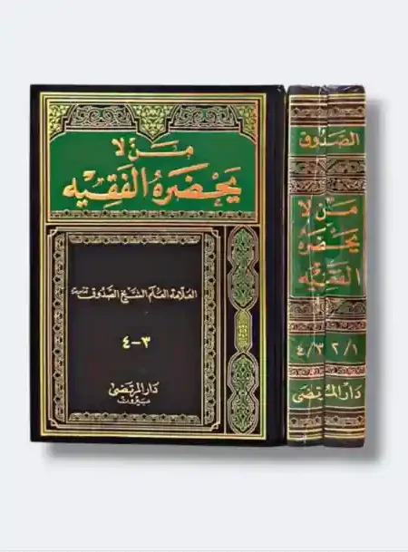 من لايحضره الفقيه/ للصدوق