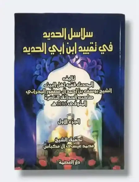 سلاسل الحديد في تقييد ابن ابي الحديد/ الشيخ يوسف البحراني ٢ مجلد