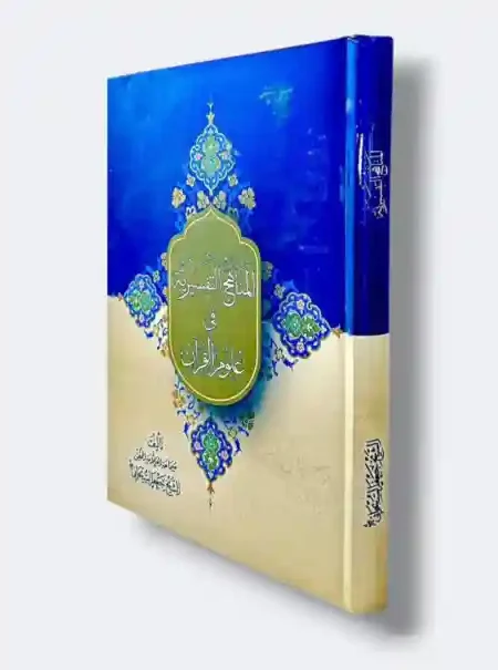 المناهج التفسيرية في علوم القرآن/ جعفر السبحاني