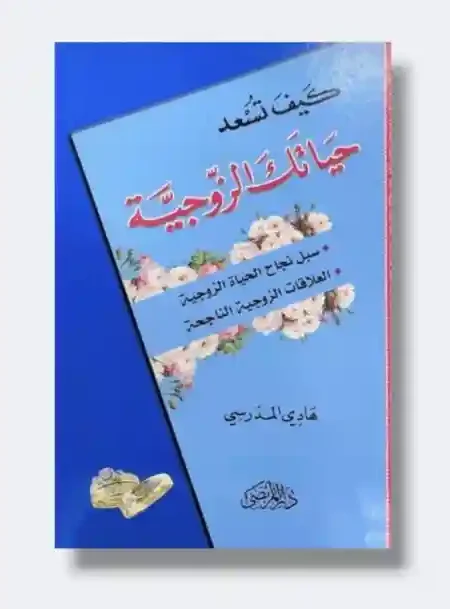 كيف تسعد حياتك الزوجية/ هادي المدرسي