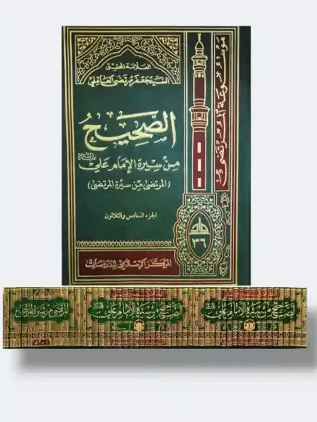 الصحيح من سيرة الإمام علي ع/ جعفر العاملي ٥٣ مجلد