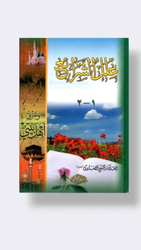 علل الشرائع / الشيخ الصدوق