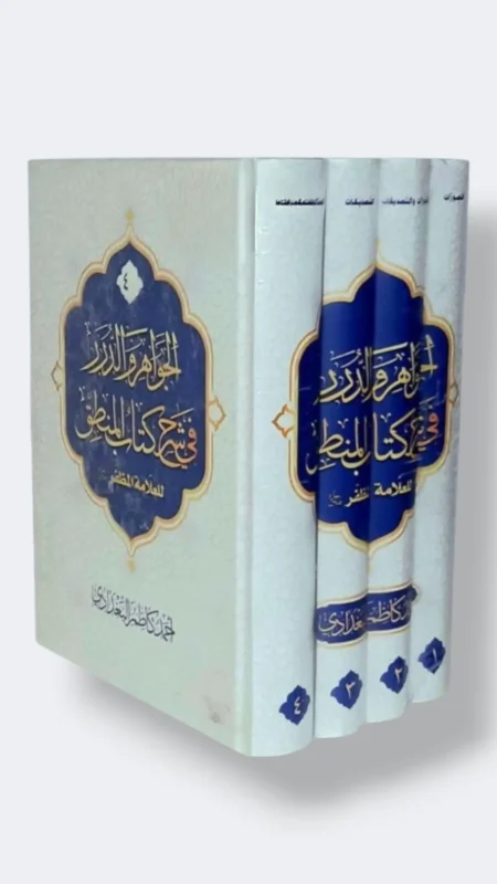 الجواهر والدرر في شرح كتاب المنطق