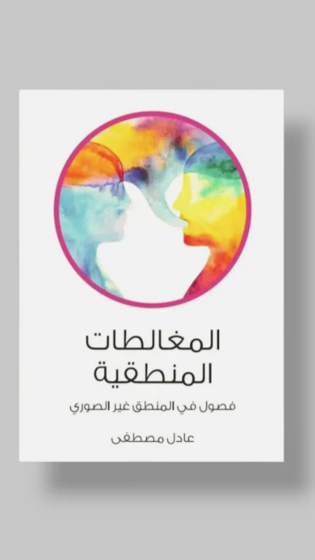 المغالطات المنطقية