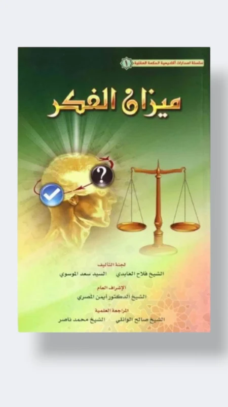 ميزان الفكر