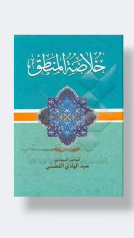 خلاصة المنطق