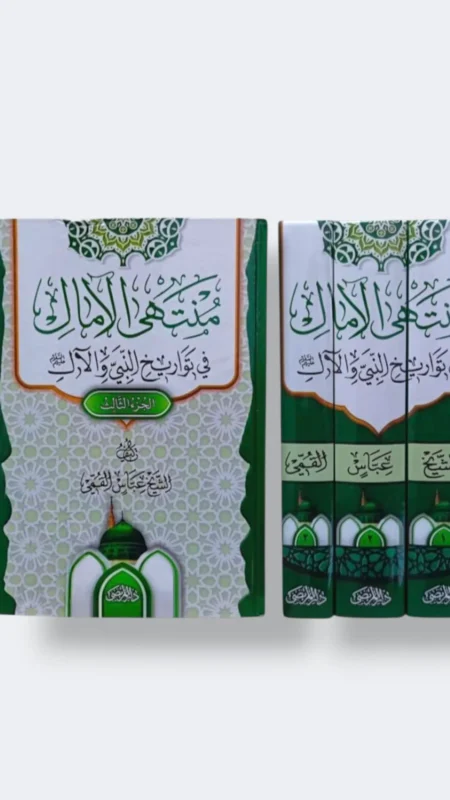 منتهى الآمال/ للقمي ٣ مجلد