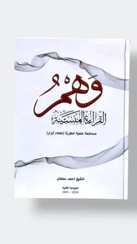 وهم القراءة المنسية