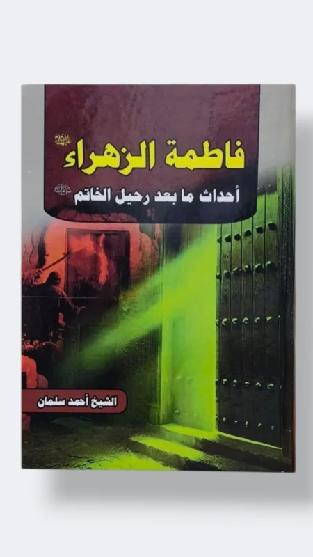 فاطمة الزهراء ع أحداث ما بعد رحيل الخاتم ص
