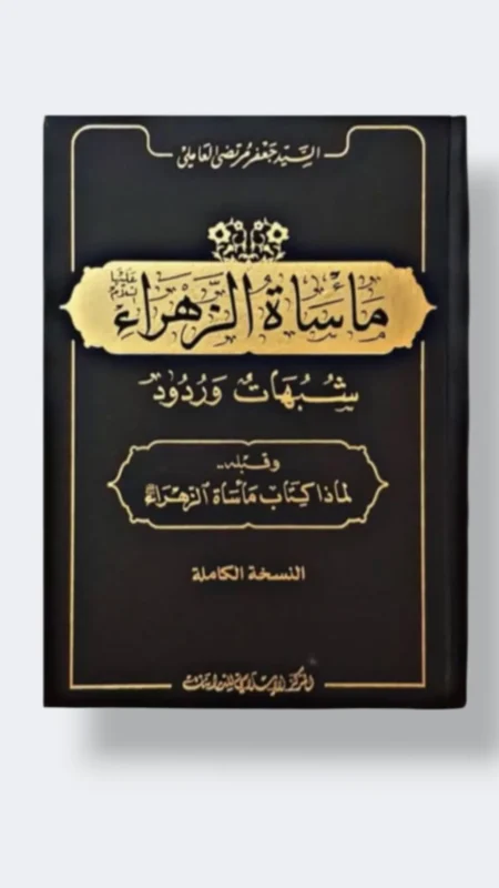 مأساة الزهراء ع