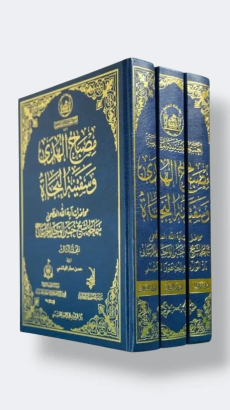 مصباح الهدى وسفينة النجاة