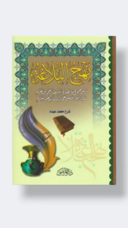 نهج البلاغة