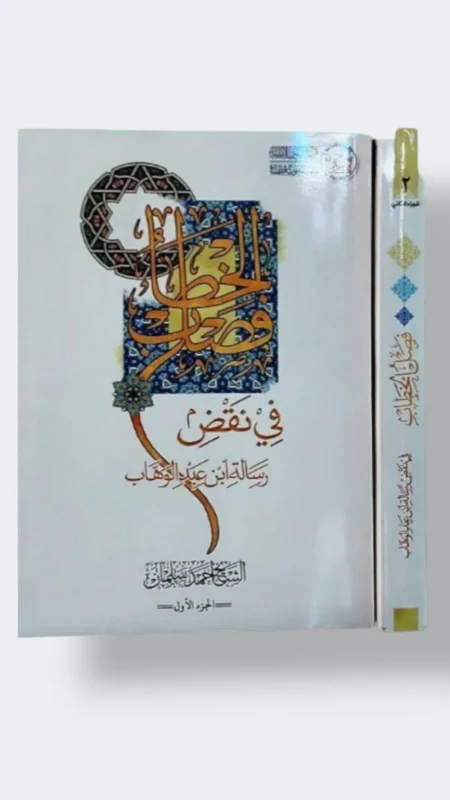 نقض فصل الخطاب ٢ مجلد