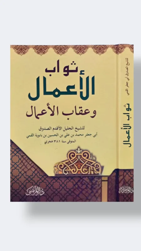 ثواب الأعمال وعقاب الأعمال/ الصدوق