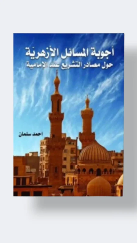 أجوبة المسائل الأزهرية