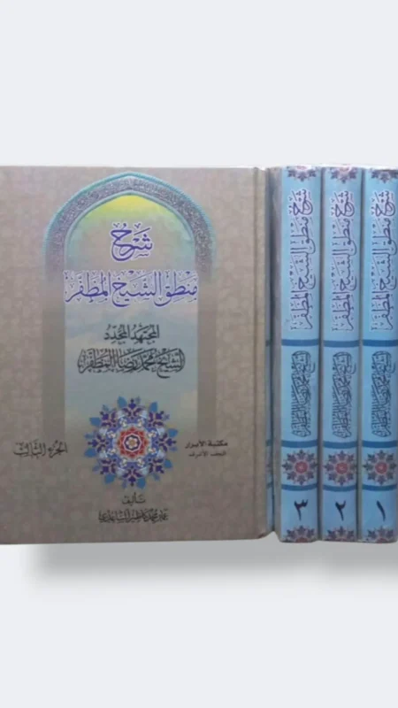 شرح منطق المظفر