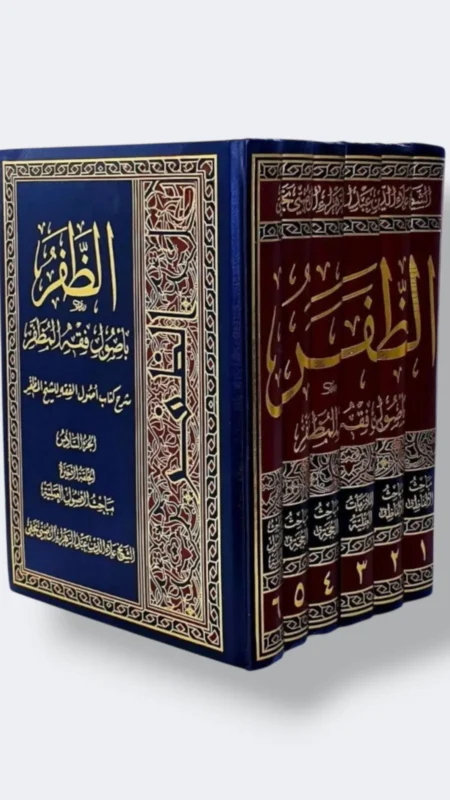 الظفر بأصول فقه المظفر