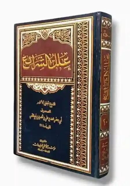 علل الشرائع / الشيخ الصدوق