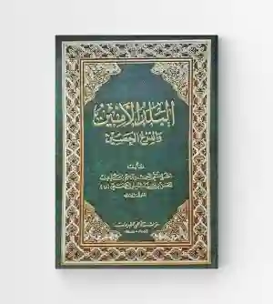 البلد الأمين والدرع الحصين: الكفعمي