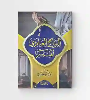 البرنامج العبادي الميسر: الشيخ عادل عبد الشكور الزرقي