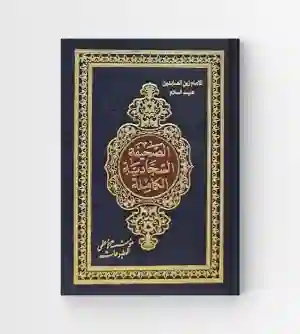 الصحيفة السجادية الكاملة