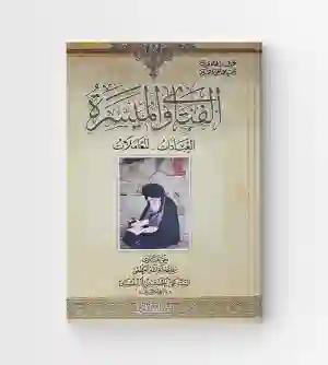 الفتاوى الميسرة : العبادات - المعاملات لـ عبد الهادي السيد محمد تقي الحكيم، علي الحسيني السيستاني
